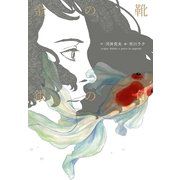 金の靴 銀の魚（KADOKAWA） [電子書籍]