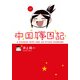 中国嫁日記(一)（KADOKAWA） [電子書籍]
