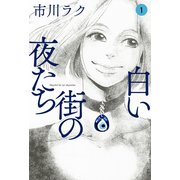 白い街の夜たち 1（KADOKAWA） [電子書籍]