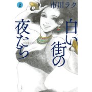 白い街の夜たち 2（KADOKAWA） [電子書籍]