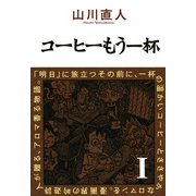 コーヒーもう一杯I（KADOKAWA） [電子書籍]