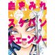 血まみれスケバンチェーンソー 7（KADOKAWA） [電子書籍]