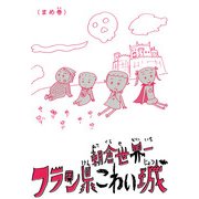 フラン県こわい城 まめ巻（KADOKAWA） [電子書籍]