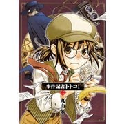 事件記者トトコ！ 2（KADOKAWA） [電子書籍]