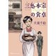 三鬼本家の食卓（KADOKAWA） [電子書籍]
