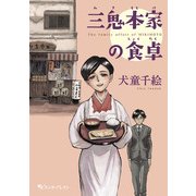 三鬼本家の食卓（KADOKAWA） [電子書籍]