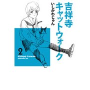 吉祥寺キャットウォーク 2（KADOKAWA） [電子書籍]