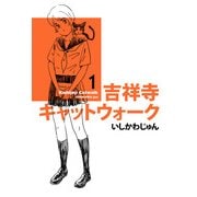 吉祥寺キャットウォーク 1（KADOKAWA） [電子書籍]