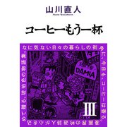 コーヒーもう一杯III（KADOKAWA） [電子書籍]
