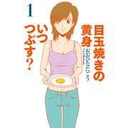 目玉焼きの黄身 いつつぶす？ 1（KADOKAWA） [電子書籍]