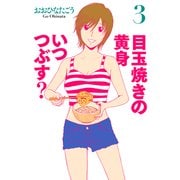 目玉焼きの黄身 いつつぶす？ 3（KADOKAWA） [電子書籍]