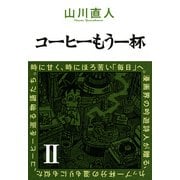 コーヒーもう一杯II（KADOKAWA） [電子書籍]