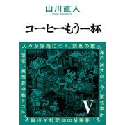 コーヒーもう一杯V（KADOKAWA） [電子書籍]
