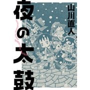 夜の太鼓（KADOKAWA） [電子書籍]