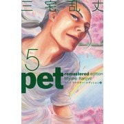 ペット リマスター・エディション 5（KADOKAWA） [電子書籍]