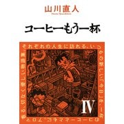 コーヒーもう一杯IV（KADOKAWA） [電子書籍]