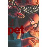 ペット リマスター・エディション 4（KADOKAWA） [電子書籍]