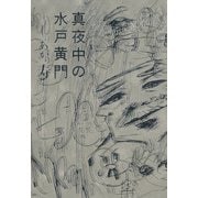 真夜中の水戸黄門（KADOKAWA） [電子書籍]
