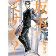 坂本ですが？ 3（KADOKAWA） [電子書籍]