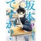 坂本ですが? 2（KADOKAWA） [電子書籍]