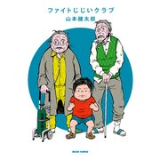 ファイトじじいクラブ（KADOKAWA） [電子書籍]