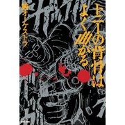 トニーの背骨はよく曲がる。（KADOKAWA） [電子書籍]