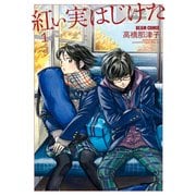 紅い実はじけた 1（KADOKAWA） [電子書籍]