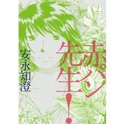 赤パン先生！ 2（KADOKAWA） [電子書籍]