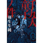 千九人童子ノ件（KADOKAWA） [電子書籍]