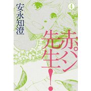 赤パン先生！ 4（KADOKAWA） [電子書籍]