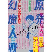 原発幻魔大戦 日本発狂編（KADOKAWA） [電子書籍]