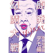原発幻魔大戦 首相官邸前デモ編（KADOKAWA） [電子書籍]
