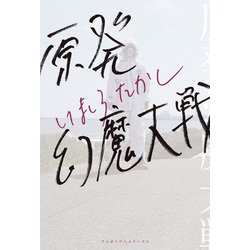 ヨドバシ Com 原発幻魔大戦 Kadokawa 電子書籍 通販 全品無料配達