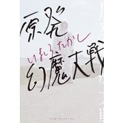 原発幻魔大戦（KADOKAWA） [電子書籍]