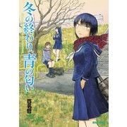 冬の終わり、青の匂い（KADOKAWA） [電子書籍]