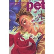 ペット リマスター・エディション 1（KADOKAWA） [電子書籍]