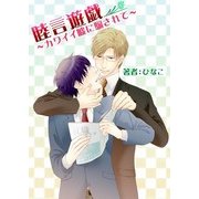 睦言遊戯～カワイイ嘘に騙されて～ (ブックウォーカー) [電子書籍]