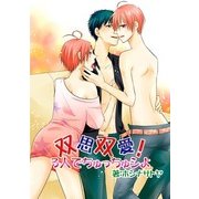 双思双愛！3人でちゅっちゅシよ (ブックウォーカー) [電子書籍]