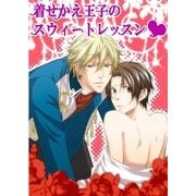 着せかえ王子のスウィートレッスン (ブックウォーカー) [電子書籍]