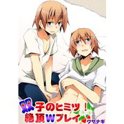双子のヒミツ！絶頂Wプレイ (ブックウォーカー) [電子書籍]