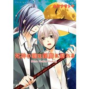 死神の瞳は淫靡に濡れる（ブックウォーカー） [電子書籍]