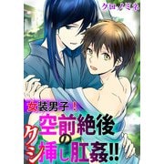 女装男子！空前絶後のクシ挿し肛姦！！ (ブックウォーカー) [電子書籍]
