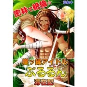 密林で絶倫☆崖ッ縁アイドルぶるるん滞在記 (ブックウォーカー) [電子書籍]