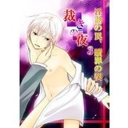―裁きの夜3―淫誘の罠、贖罪の契 (ブックウォーカー) [電子書籍]