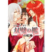 双璧の檻 淫獄の蛇神2― (ブックウォーカー) [電子書籍]