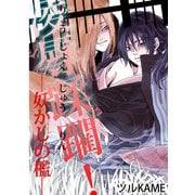 凌辱蹂躙―妖かしの檻― (ブックウォーカー) [電子書籍]
