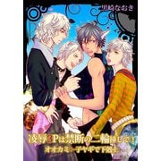凌辱3Pは禁断の二輪挿しで！オオカミ←子ヤギで下剋上 ―合本版―（ブックウォーカー） [電子書籍]