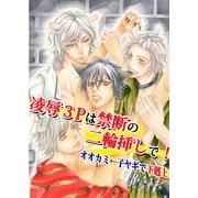 凌辱3Pは禁断の二輪挿しで！オオカミ←子ヤギで下剋上 (ブックウォーカー) [電子書籍]