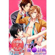 小悪魔とカレのゼッタイ愛欲☆セフレ凌辱計画 (ブックウォーカー) [電子書籍]