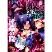 師弟オオカミ触手どんぶり 淫蟲の罠 (ブックウォーカー) [電子書籍]